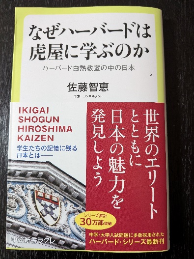 佐藤智恵著　中公新書ラクレ