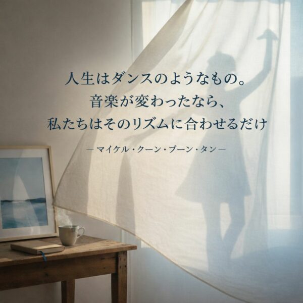 人生という「ダンス」を、自分らしく踊り続けるために。－アートと歩む健やかな暮らし－