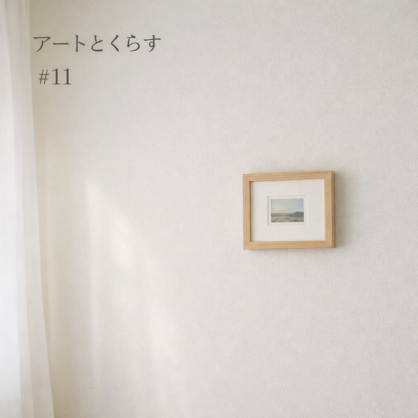 なぜ人はアートを家に飾るのか　ーー　部屋に1枚の絵を置くということ　#10