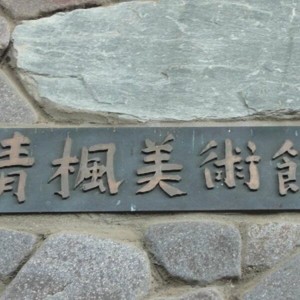 美術裏散歩１０　唯一無二の「津田青楓美術館」