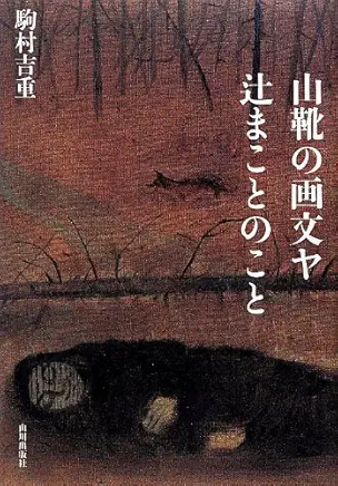 美術裏散歩７　山とアートに生きた　山靴の画文ヤ「辻まこと」